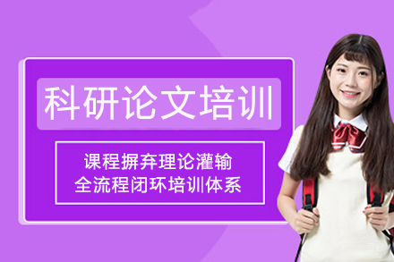 成都科研论文培训