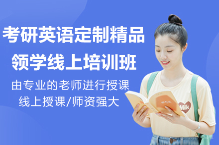 考研英语定制精品领学线上培训班