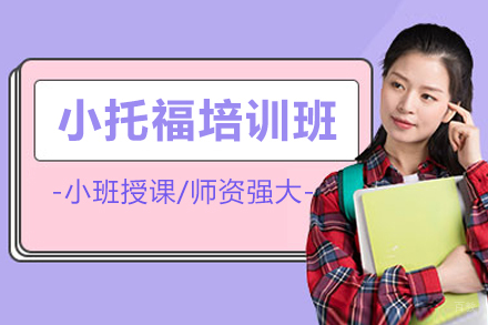 深圳小托福培训班