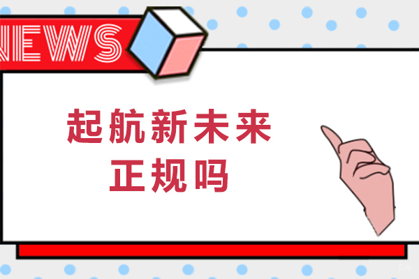 成都学历研修-成都起航新未来正规吗