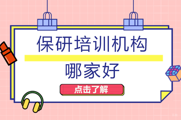 成都学历研修-成都保研培训机构哪家好