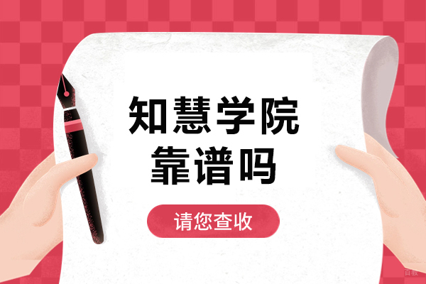 深圳知慧学院靠谱吗