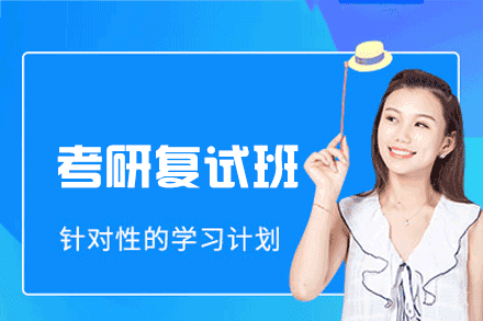 南昌26考研复试特训班