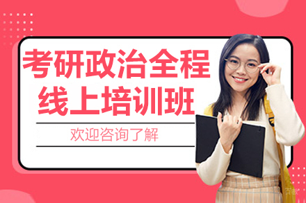考研政治全程线上培训班