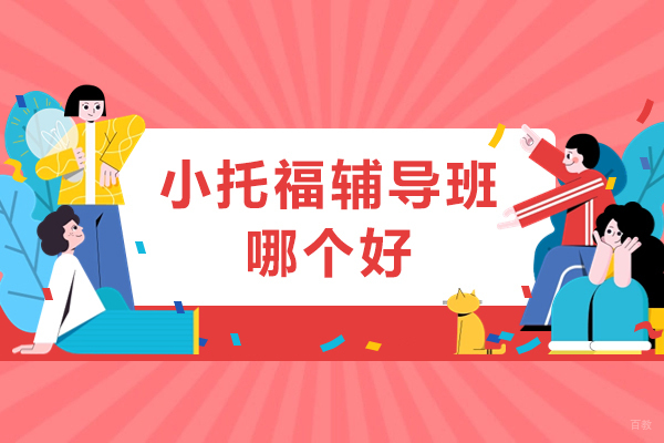 深圳小托福辅导班哪个好