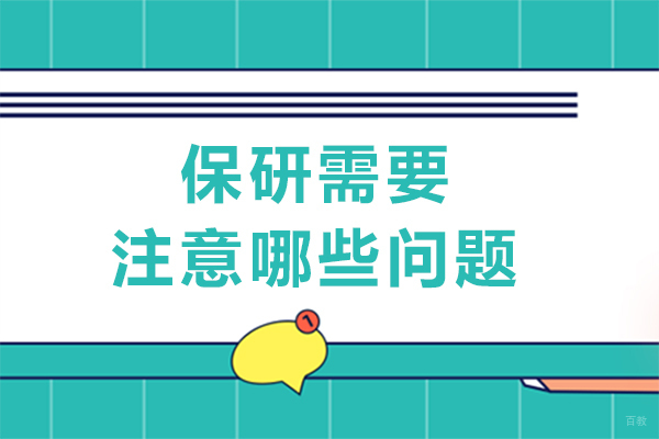 成都学历研修-保研需要注意哪些问题