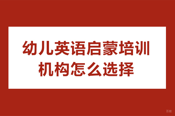 深圳幼儿英语启蒙培训机构怎么选择