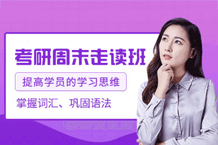 南昌27考研周末走读班