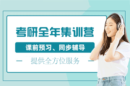 南昌27考研全年集训营