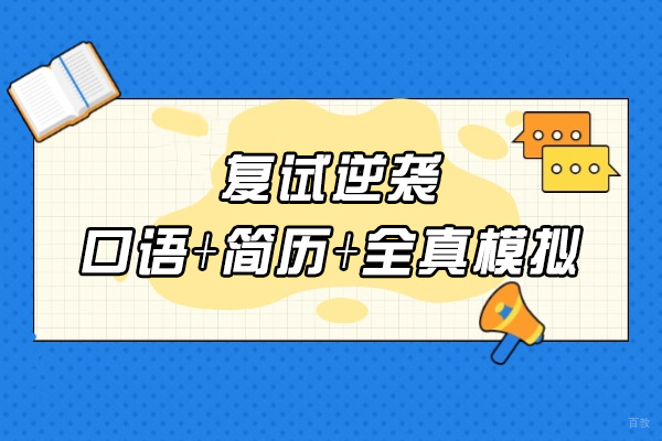 南昌考研-南昌复试逆袭口语+简历+全真模拟