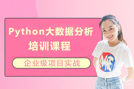 上海Python大数据分析培训课程