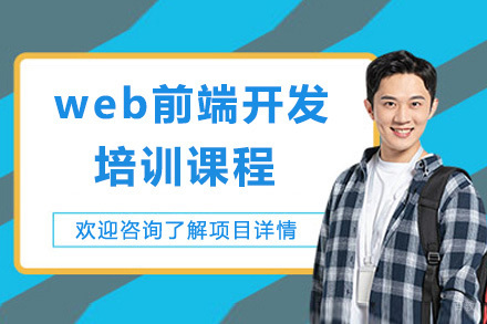上海web前端开发培训课程