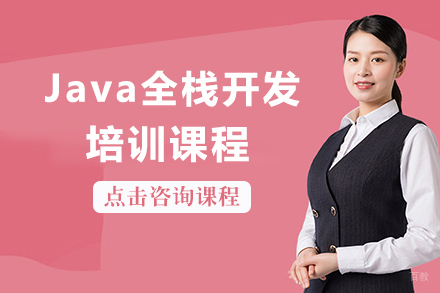 上海Java全栈开发培训课程