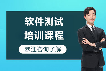 上海软件测试培训课程
