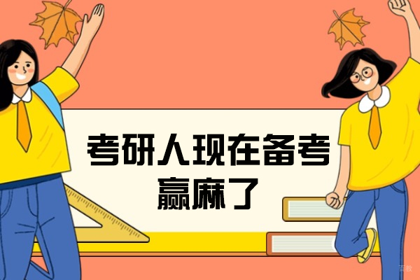 南昌考研-南昌27考研人现在备考赢麻了