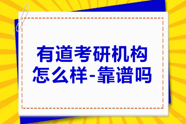 南京考研-有道考研机构怎么样-靠谱吗