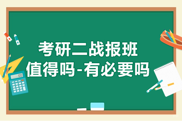 南京考研-考研二战报班值得吗-有必要吗