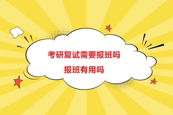 南京考研-考研复试需要报班吗-报班有用吗