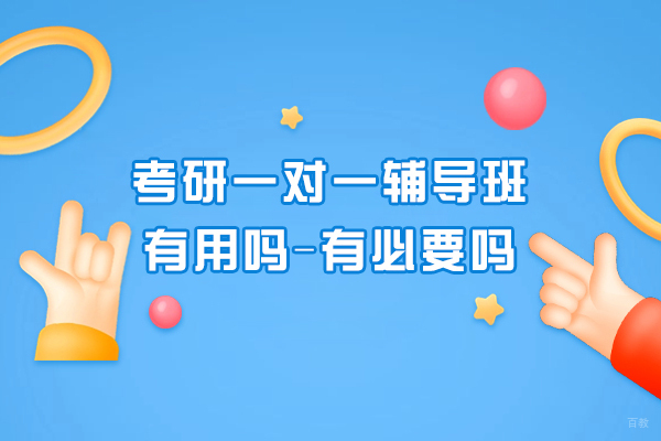 南京考研-考研一对一辅导班有用吗-有必要吗
