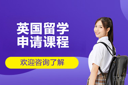 青岛英国留学申请课程