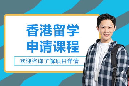 青岛香港留学申请课程
