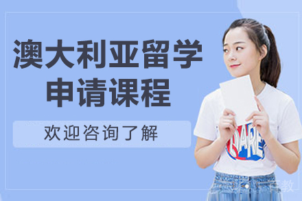 青岛澳大利亚留学申请课程