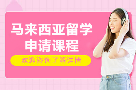 青岛马来西亚留学申请课程