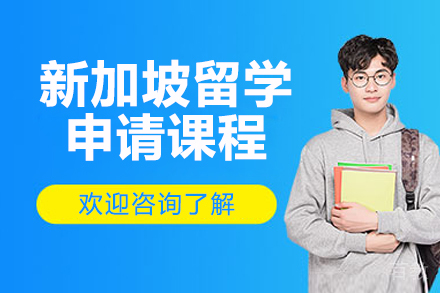 青岛新加坡留学申请课程