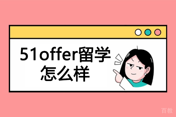 青岛-青岛51offer留学怎么样