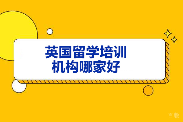 青岛英国留学培训机构哪家好