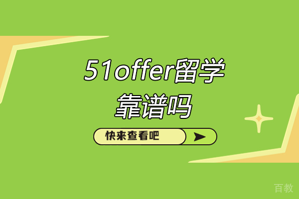 青岛-青岛51offer留学靠谱吗