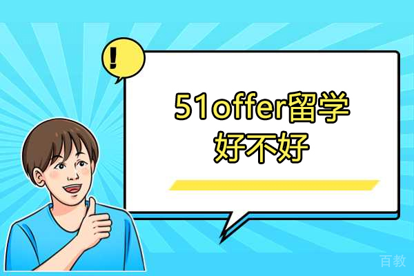 青岛-青岛51offer留学好不好