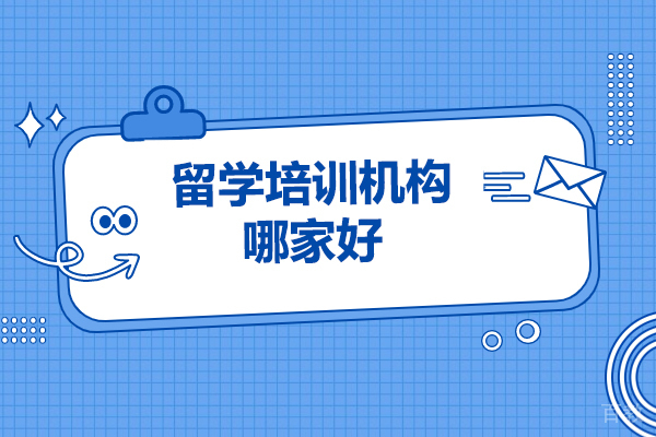 青岛-青岛留学培训机构哪家好