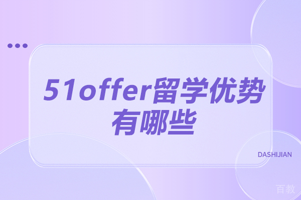 青岛-青岛51offer留学优势有哪些