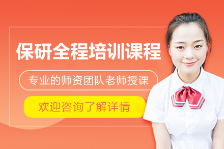深圳保研全程培训课程