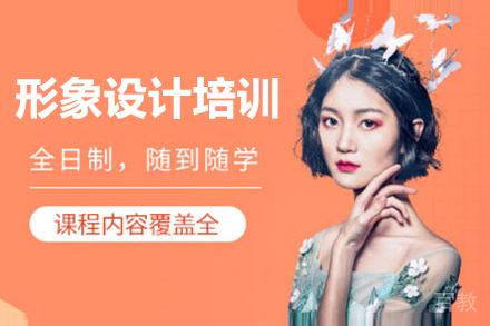 上海形象设计培训班