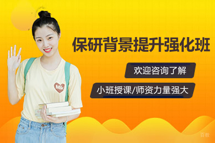 深圳保研背景提升强化班