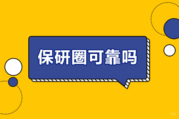 保研圈可靠吗