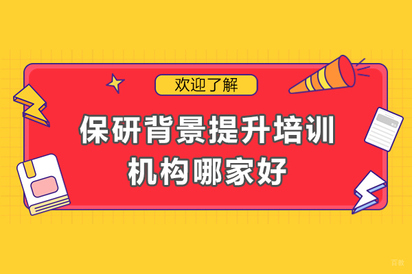保研背景提升培训机构哪家好
