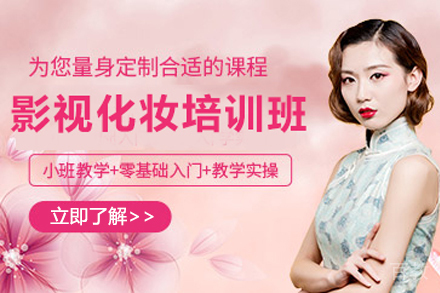 上海影视剧组化妆师培训班