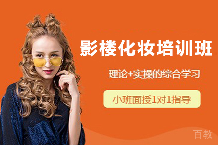 上海影楼化妆培训班