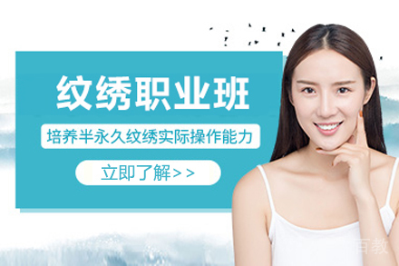 上海韩式半永久纹绣培训班