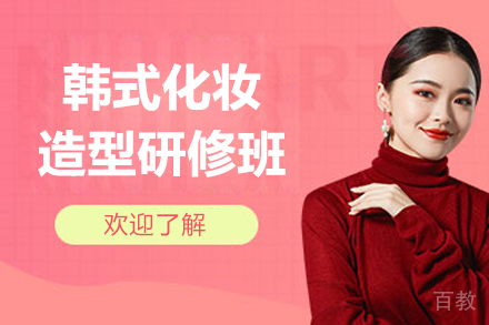 上海韩式化妆造型研修班