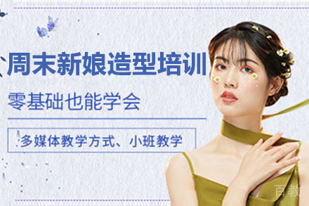 上海周末新娘造型培训班