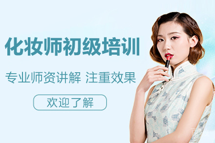 上海周末化妆师初级培训班