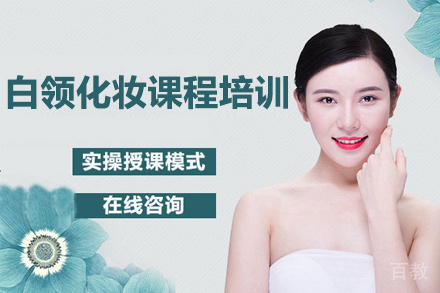 上海白领化妆课程培训班