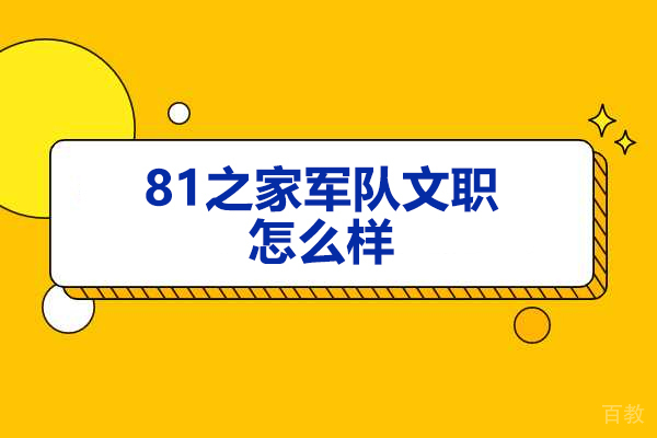 太原81之家军队文职怎么样
