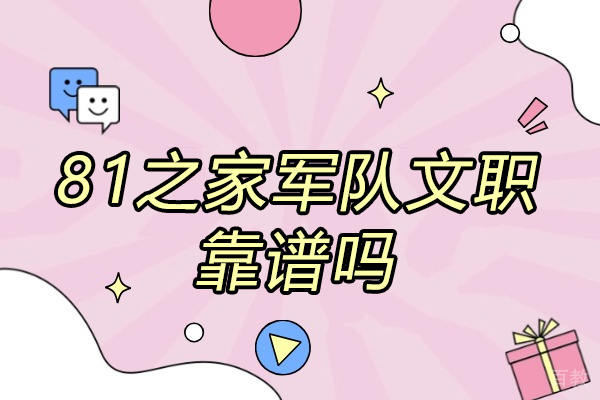 太原81之家军队文职靠谱吗