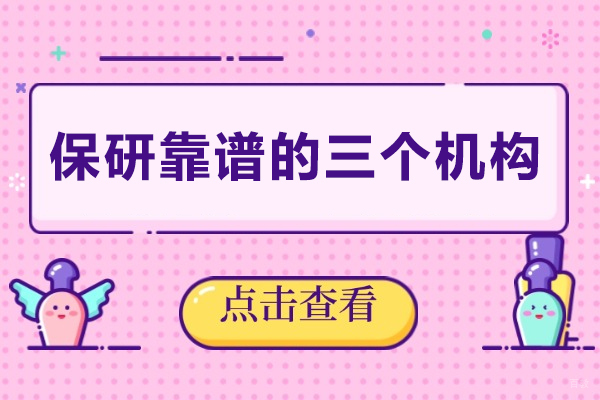 保研靠谱的三个机构-保研机构大比拼