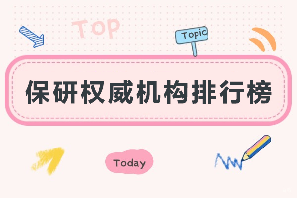 保研权威机构排行榜-口碑好的保研机构有哪些